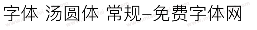 字体 汤圆体 常规字体转换